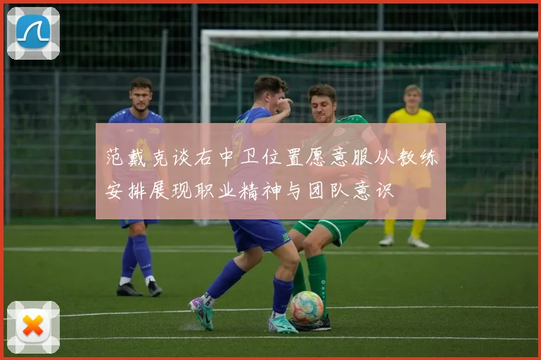 范戴克谈右中卫位置愿意服从教练安排展现职业精神与团队意识