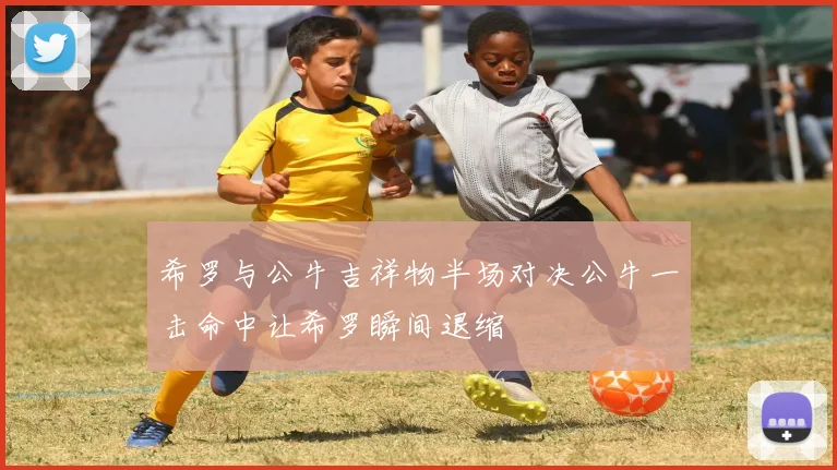 希罗与公牛吉祥物半场对决公牛一击命中让希罗瞬间退缩