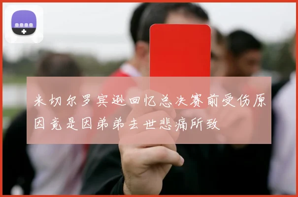 米切尔罗宾逊回忆总决赛前受伤原因竟是因弟弟去世悲痛所致