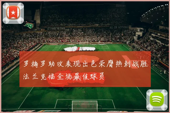 罗梅罗助攻表现出色荣膺热刺战胜法兰克福全场最佳球员