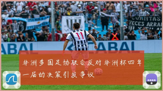 非洲多国足协联合反对非洲杯四年一届的决策引发争议